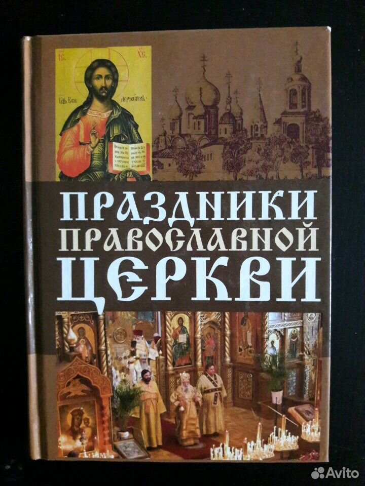 Церковная православная книга. Книга православные праздники. Праздники православной церкви книга. Книги про христианские праздники.