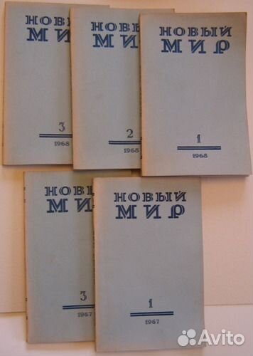 А Т Твардовский журнал новый мир. Журнал новый мир 1960. Журнал новый мир Твардовского 1960. Журнал новый мир 1950.