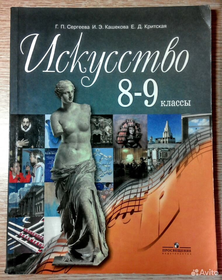 Учебник по искусству 7 класс. Сергеева г.п., Кашекова и.э., Критская е.д. искусство 9.