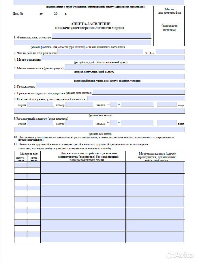 Анкета в ворде. Анкета-заявление о выдаче удостоверения личности моряка. Образец анкеты заявления на выдачу УЛМ. Анкета о выдаче удостоверения личности моряка образец. Пример заполнения анкеты о выдаче удостоверения личности моряка.
