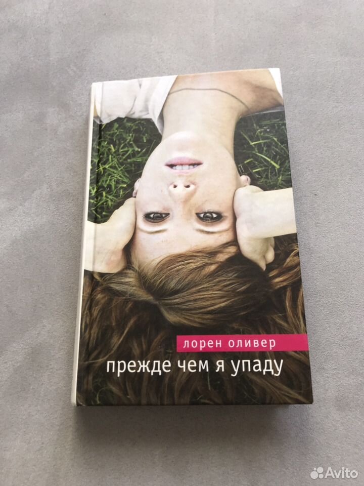 Бессильная книга лорен. Лорен Оливер прежде чем я упаду. Лорен Оливер книги. Прежде чем я упаду Лорен Оливер книга.