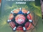 Учебная литература по органической химии объявление продам