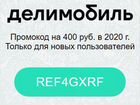 Промокод Делимобиль на 400р в 2020 году объявление продам