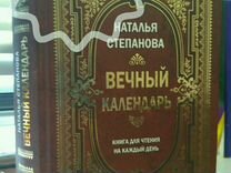 Календарь степановой на каждый день 2024. Н Степанова вечный календарь. Н.Степанова вечный календарь на каждый день. Книга Натальи степановой вечный календарь. Книга вечный календарь Натальи степановой на 2022.