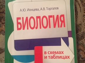 Биология в схемах и таблицах ионцева и торгалов