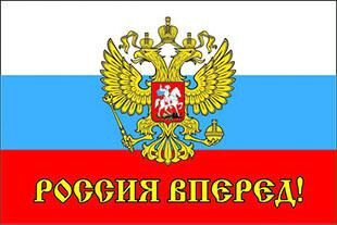 Флаг РФ триколор с надписью Россия Вперед