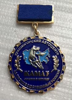 Медаль Красногорский автоцентр Камаз