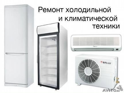 Ремонт холодильников, установка сплит-систем