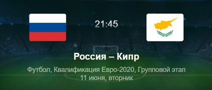 Билеты на матч Россия-Кипр