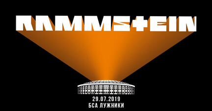Билет Rammstein Москва танцпол