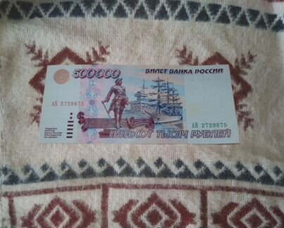 Банкнота 500000 тысяч рублей 1995 год