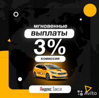 Водитель Яндекс Такси. Моментальные выплаты