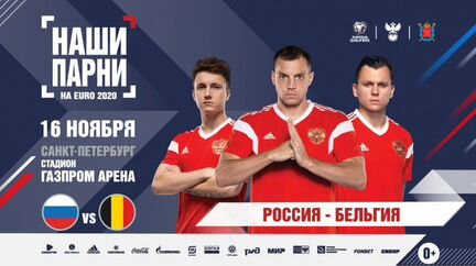 Билеты на матч Россия-Бельгия