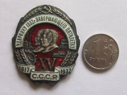 Знак СССР - ударнику 1932 г