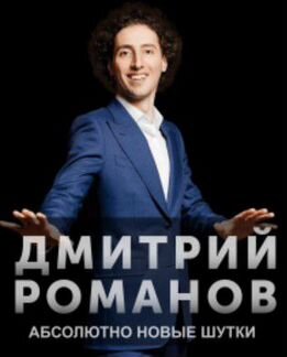 StandUp Дмитрий Романов 22.02.2020, 2 билета