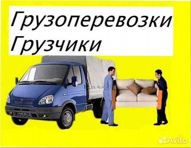Грузоперевозки грузчики переезды
