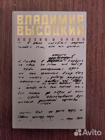 Книга 1989 г. Владимир Высоцкий. Поэзия и проза