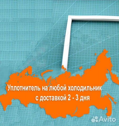 Уплотнительная резина для двери холодильника