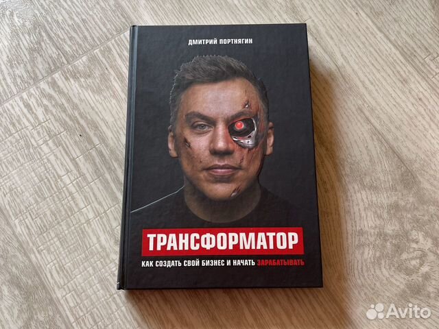 Трансформатор портнягин. Трансформатор книга фото.