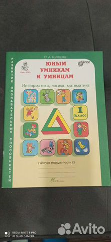 Юным умникам и умницам, рабочая тетрадь, ч. 2