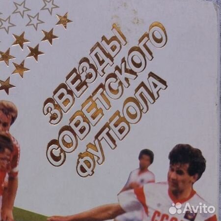 Открытки с автографами. Звезды Советского футбола
