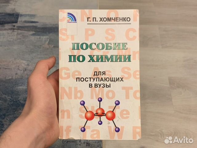 Хомченко химия для поступающих в вузы.