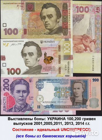 Украина боны 100 200 гривен 2001 2005-2014 г UNC
