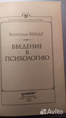 В. Вундт Введение в психологию