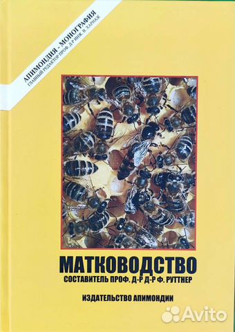 Книга по пчеловодству Матководство Ф.Руттнера