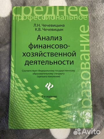 Книга анализ финансово хозяйственной деятельности