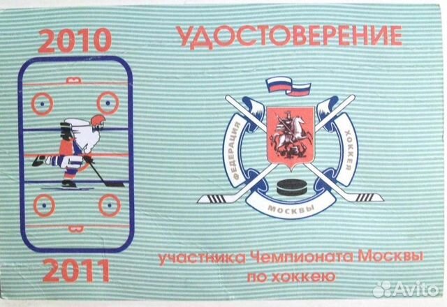 Удостоверение участника чемпионата Москвы по хокею Удостоверение участника чемпионата Москвы по хокею