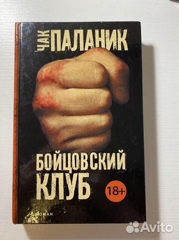 Чак Паланик. Бойцовский клуб