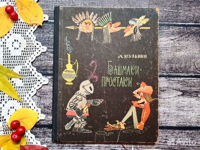 Кузьмин. Башмаки- простаки. 1967