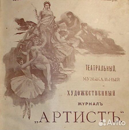 Журнал “Артист” 1890 год. Книги 5,6,7