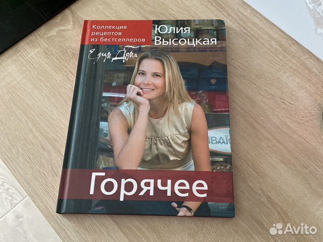 Книга Горячее Юлия Высоцкая