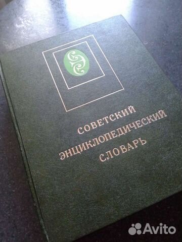 Советский энциклопедический словарь