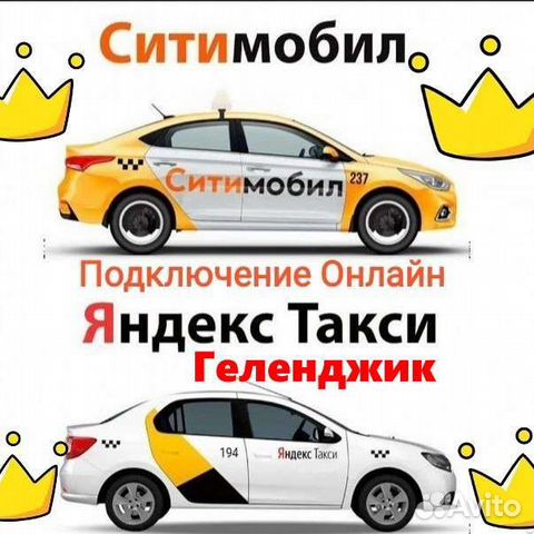 Подключение к Яндекс и Ситимобил в Геленджике