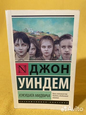 уиндем д. уиндем джон "куколки". джон уиндем. кукушата мидвича. уиндем кукушата мидвича.
