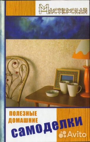 Полезные домашние самоделки. Банников Е. А