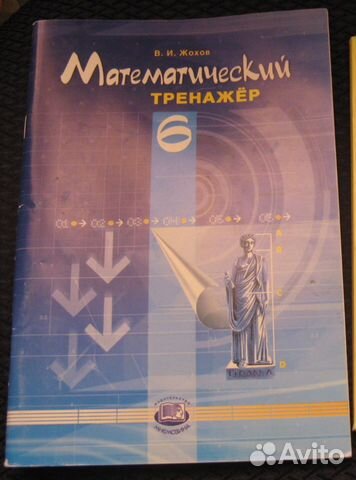 Класс жохова учебники. Жохов математический тренажер 6. Математический тренажер 6 класс Жохов. Тренажер математика 6 класс Жохов. Тренажёр по математике 6 класс Жохов 2013.