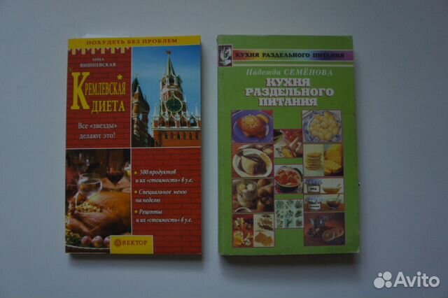 Книги по кремлевке и раздельному питанию