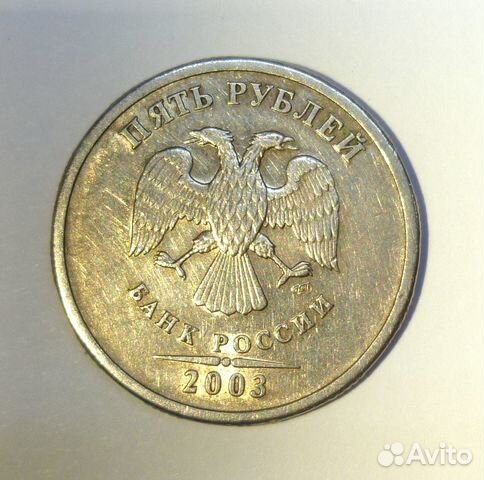 5 рублей 2003 г. спмд Редкая