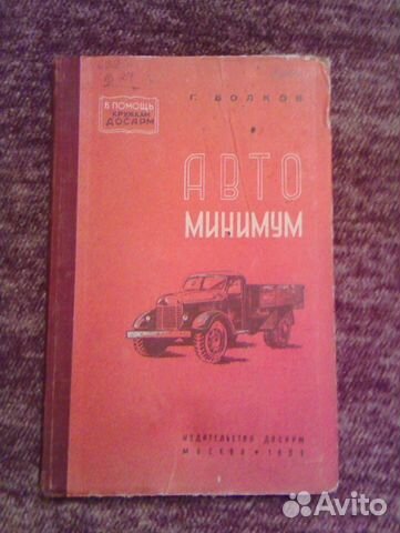 Пособие для автомобильных кружков. Волков. 1951