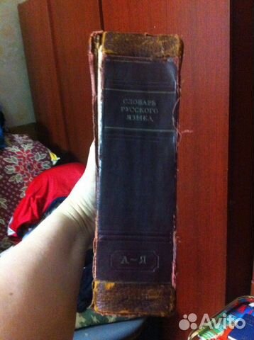 Словарь русского языка, Ожегов, 1949 года Словарь русского языка, Ожегов, 1949 года