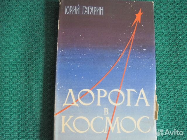 Книга гагарина дорога в космос. Книга Юрия Гагарина дорога в космос. Гагарин дорога в космос книга.