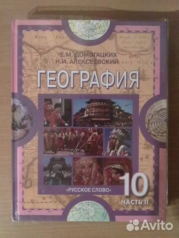География 10 класс. Домогацких