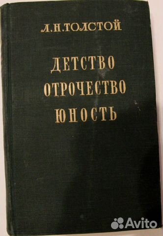 Толстой Л. Н. Детство. Отрочество. Юность. 1950г