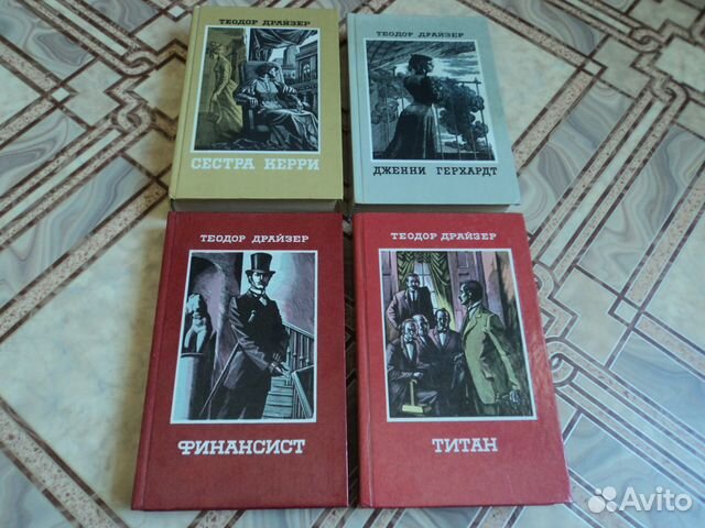 Теодор Драйзер 4 книги Теодор Драйзер 4 книги