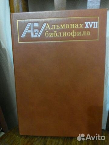 Книга Альманах библиофила