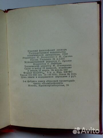 Философский словарь марксизма-ленинизма, 1939
